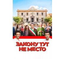 Закону тут не место (2016)