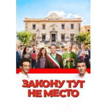 Закону тут не место (2016)