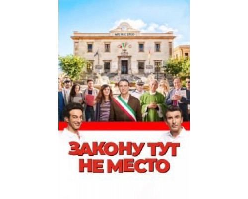 Закону тут не место  (фильм 2016) смотреть онлайн