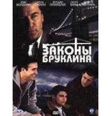 Законы Бруклина (2007)