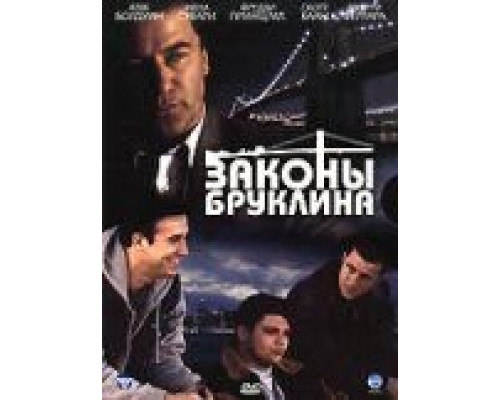 Законы Бруклина  (фильм 2007) смотреть онлайн