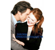 Законы привлекательности (2004)