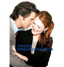 Законы привлекательности (2004)
