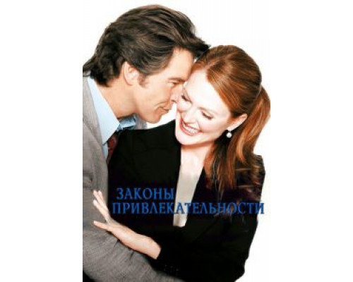 Законы привлекательности  (фильм 2004) смотреть онлайн