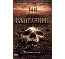 Закопанные (2008)