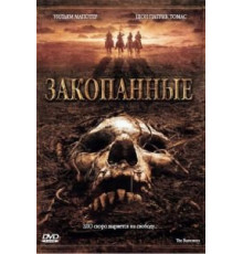 Закопанные (2008)
