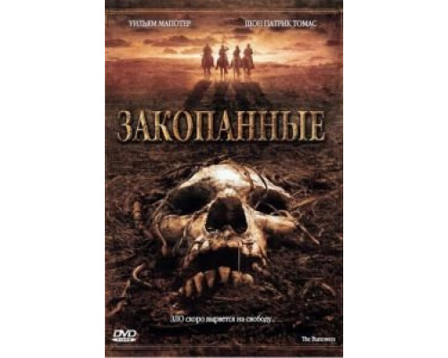 Закопанные  (фильм 2008) смотреть онлайн