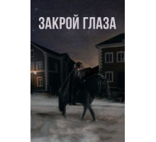 Закрой глаза (2015)