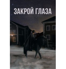 Закрой глаза (2015)