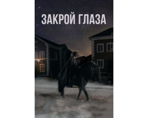Закрой глаза  (фильм 2015) смотреть онлайн