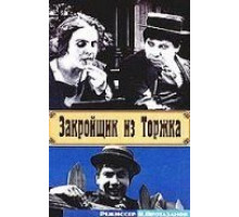Закройщик из Торжка (1925)