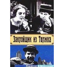 Закройщик из Торжка (1925)