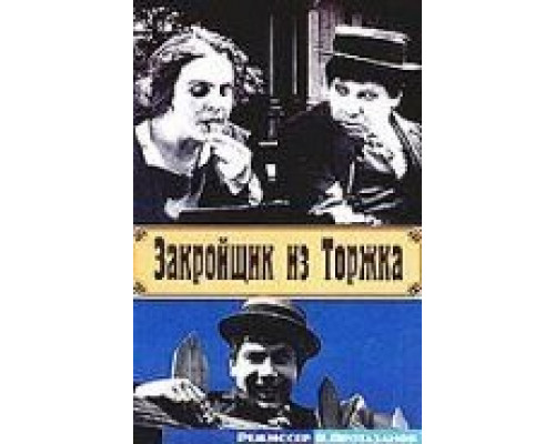 Закройщик из Торжка  (фильм 1925) смотреть онлайн