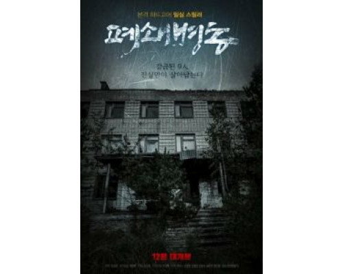 Закрытая палата  (фильм 2019) смотреть онлайн