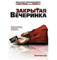 Закрытая вечеринка (2009)
