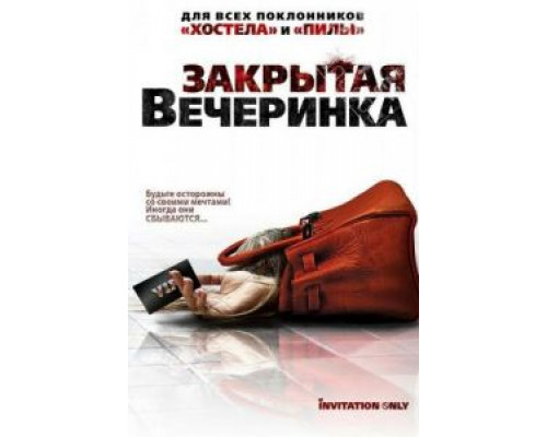 Закрытая вечеринка  (фильм 2009) смотреть онлайн