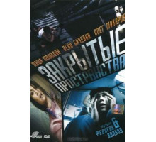 Закрытые пространства (2008)