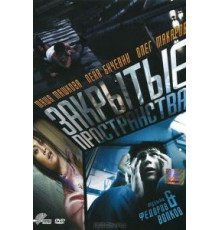 Закрытые пространства (2008)