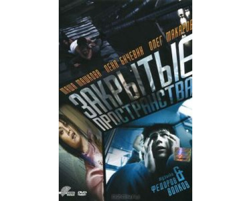 Закрытые пространства  (фильм 2008) смотреть онлайн