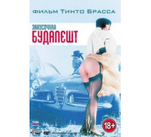 Закусочная «Будапешт» (1988)