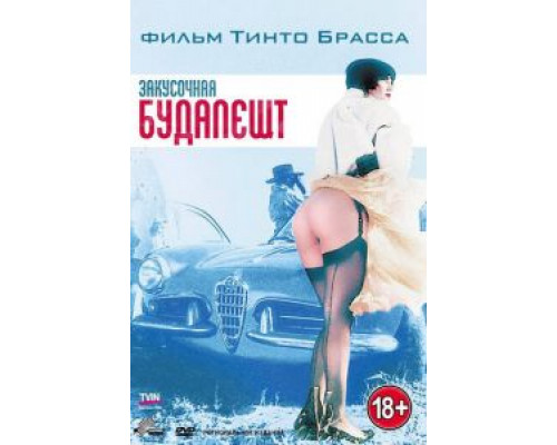 Закусочная «Будапешт»  (фильм 1988) смотреть онлайн