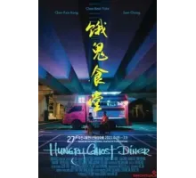 Закусочная голодного призрака (2023)