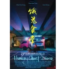 Закусочная голодного призрака (2023)