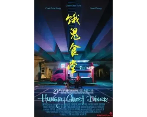 Закусочная голодного призрака  (фильм 2023) смотреть онлайн
