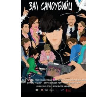 Зал самоубийц (2011)