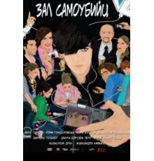 Зал самоубийц (2011)