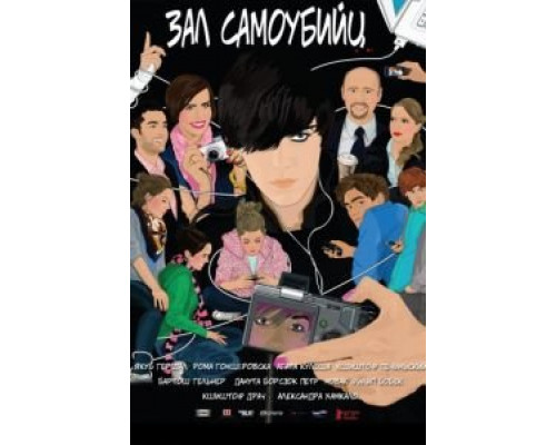 Зал самоубийц  (фильм 2011) смотреть онлайн