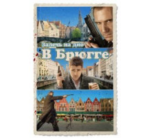 Залечь на дно в Брюгге (2007)