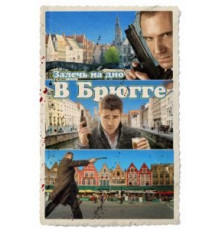 Залечь на дно в Брюгге (2007)