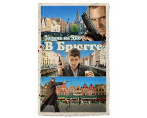 Залечь на дно в Брюгге  (фильм 2007) смотреть онлайн