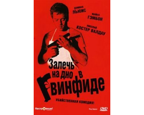 Залечь на дно в Гвинфиде  (фильм 2007) смотреть онлайн