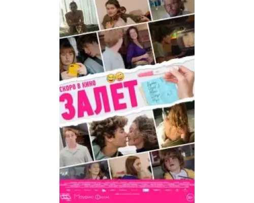 Залёт  (фильм 2021) смотреть онлайн