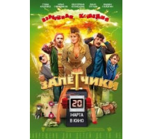 Залётчики (2014)