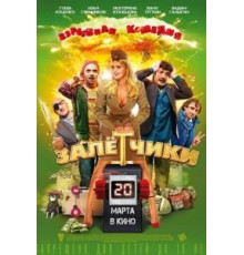 Залётчики (2014)