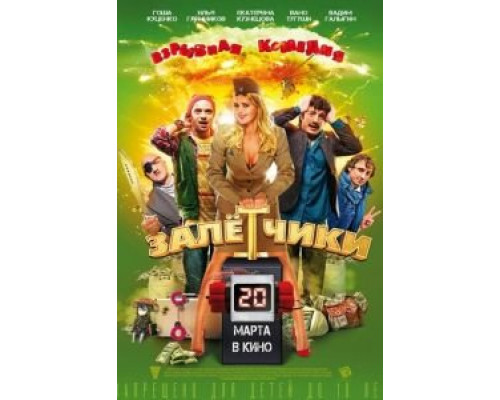 Залётчики  (фильм 2014) смотреть онлайн