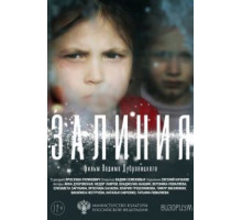 Залиния (2019)