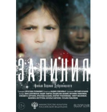 Залиния (2019)