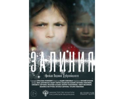 Залиния  (фильм 2019) смотреть онлайн