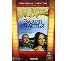 Залив счастья (1987)