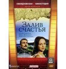 Залив счастья (1987)