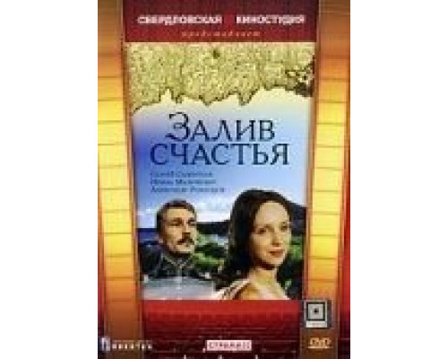 Залив счастья  (фильм 1987) смотреть онлайн