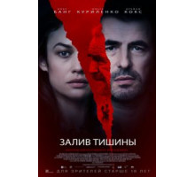 Залив тишины (2020)