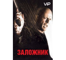 Заложник (2005)