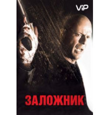 Заложник (2005)