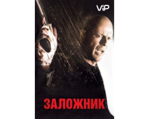 Заложник  (фильм 2005) смотреть онлайн