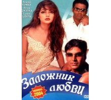 Заложник любви (1993)